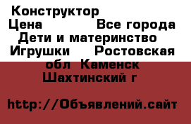 Конструктор Funny Bricks › Цена ­ 2 990 - Все города Дети и материнство » Игрушки   . Ростовская обл.,Каменск-Шахтинский г.